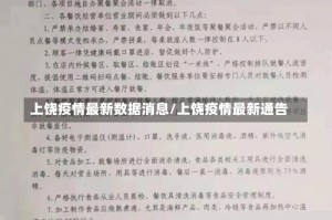 上饶疫情最新数据消息/上饶疫情最新通告