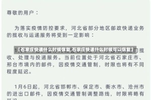 【石家庄快递什么时候恢复,石家庄快递什么时候可以恢复】