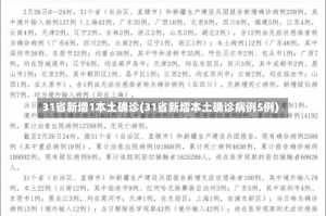 31省新增1本土确诊(31省新增本土确诊病例5例)