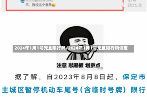 2024年1月1号元旦限行吗/2024年1月1号元旦限行吗保定