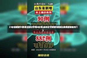 31省份新增11例本土涉辽宁等4省市(最新辽宁新增1例本土病例是哪里的)