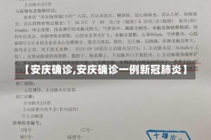 【安庆确诊,安庆确诊一例新冠肺炎】