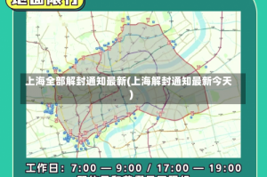 上海全部解封通知最新(上海解封通知最新今天)