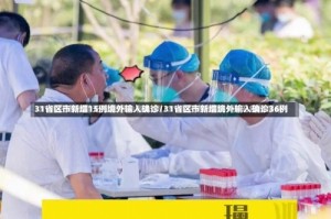 31省区市新增15例境外输入确诊/31省区市新增境外输入确诊36例