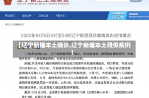 【辽宁新增本土确诊,辽宁新增本土疑似病例】