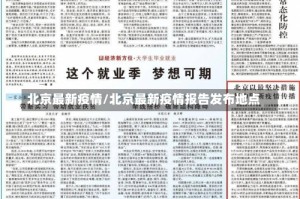 北京最新疫情/北京最新疫情报告发布地点