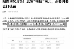 南京机场9份阳性(南京机场9人核酸阳性)