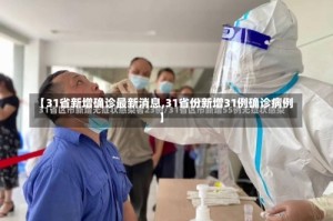 【31省新增确诊最新消息,31省份新增31例确诊病例】