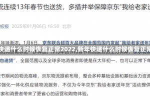 【快递什么时候恢复正常2022,新年快递什么时候恢复正常】