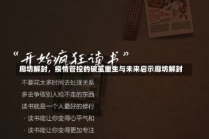 廊坊解封，疫情管控的破茧重生与未来启示廊坊解封