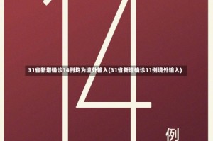31省新增确诊14例均为境外输入(31省新增确诊11例境外输入)