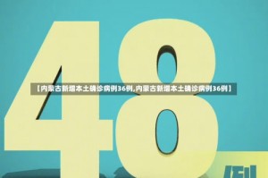 【内蒙古新增本土确诊病例36例,内蒙古新增本土确诊病例36例】