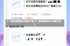 十一高速免费是几号到几号(十一高速免费从几号到几号)