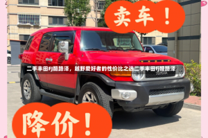 二手丰田FJ酷路泽，越野爱好者的性价比之选二手丰田fj酷路泽