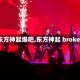 【东方神起爆吧,东方神起 broken】