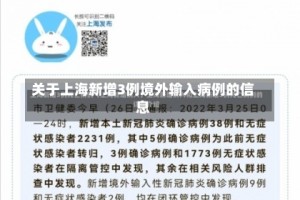 关于上海新增3例境外输入病例的信息