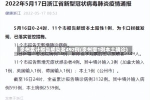 泉州累计报告感染者492例(泉州增1例本土确诊)