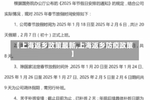 【上海返乡政策最新,上海返乡防疫政策】