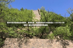 国内中高风险地区动态解析，最新名单、风险等级变化与防控建议（2023年10月更新）国内中高风险地区名单最新