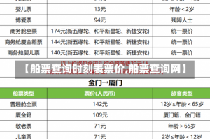 【船票查询时刻表票价,船票查询网】