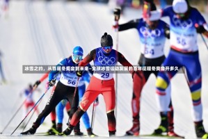 冰雪之约，从首届冬奥会到未来—全球冰雪运动发展的百年征程冬奥会开多久