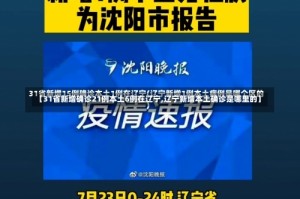 【31省新增确诊21例本土6例在辽宁,辽宁新增本土确诊是哪里的】