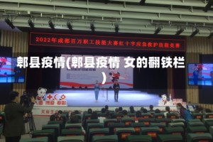郫县疫情(郫县疫情 女的翻铁栏)