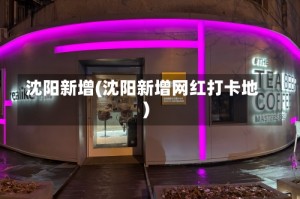 沈阳新增(沈阳新增网红打卡地)