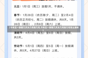 【今年五一放假几天从几号到几号,今年五一放假几天从几号到几号怎么调休】
