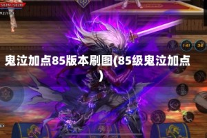 鬼泣加点85版本刷图(85级鬼泣加点)