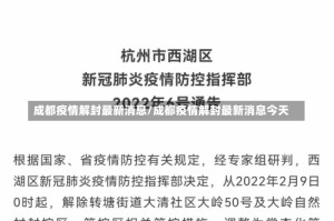 成都疫情解封最新消息/成都疫情解封最新消息今天