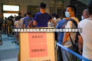 【南京全员核酸检测,南京全员核酸检测最新消息】