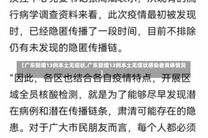 【广东新增13例本土无症状,广东新增13例本土无症状感染者具体情况】