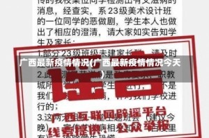 广西最新疫情情况(广西最新疫情情况今天)
