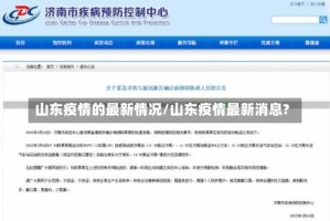 山东疫情的最新情况/山东疫情最新消息?