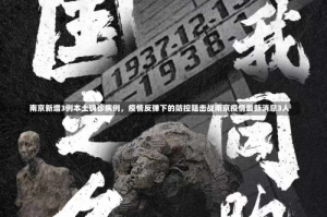 南京新增3例本土确诊病例，疫情反弹下的防控阻击战南京疫情最新消息3人