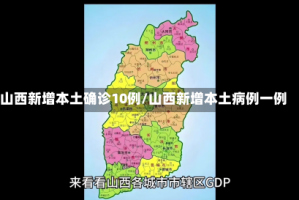 山西新增本土确诊10例/山西新增本土病例一例