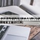 31省份新增90例本土确诊/31省份新增29例本土病例