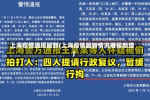 上海疫情通报最新(上海疫情最新情况播报新增)