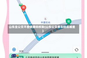 山东坐公交不查健康码核酸(山东公交乘车码刷哪里)
