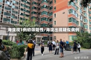 海淀现1例初筛阳性/海淀出现疑似病例