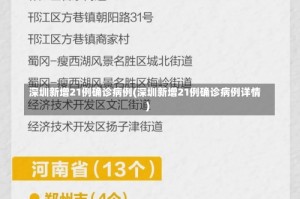 深圳新增21例确诊病例(深圳新增21例确诊病例详情)