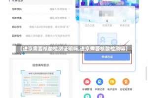 【进京需要核酸检测证明吗,进京需要核酸检测嘛】
