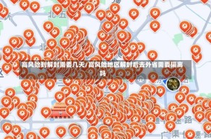 高风险到解封需要几天/高风险地区解封后去外省需要隔离吗
