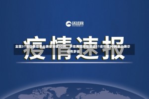 全国31省份新增本土确诊突破90例，多地再现疫情波动31省份增90例本土确诊 分布多省