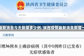 陕西疫情最新消息今天新增多少例/陕西疫情最新消息新增一例本土