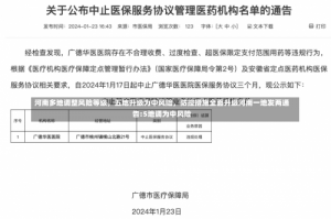 河南多地调整风险等级，五地升级为中风险，防控措施全面升级河南一地发两通告:5地调为中风险