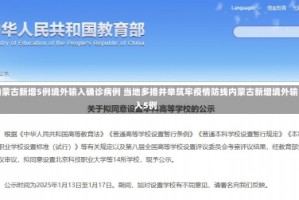 内蒙古新增5例境外输入确诊病例 当地多措并举筑牢疫情防线内蒙古新增境外输入5例