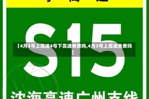 【4月3号上高速4号下高速收费吗,4月3号上高速免费吗】