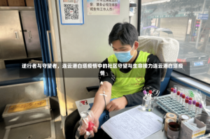 逆行者与守望者，连云港白塔疫情中的社区守望与生命接力连云港白塔疫情
